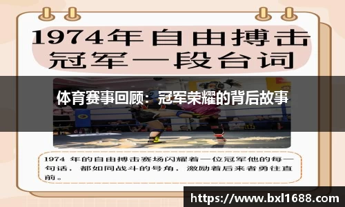 体育赛事回顾：冠军荣耀的背后故事