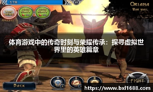 体育游戏中的传奇时刻与荣耀传承：探寻虚拟世界里的英雄篇章