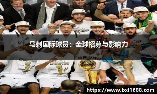 马刺国际球员：全球招募与影响力